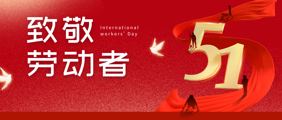 紅金色現代簡約勞動節(jié)節(jié)日祝福微信公眾號封面.png